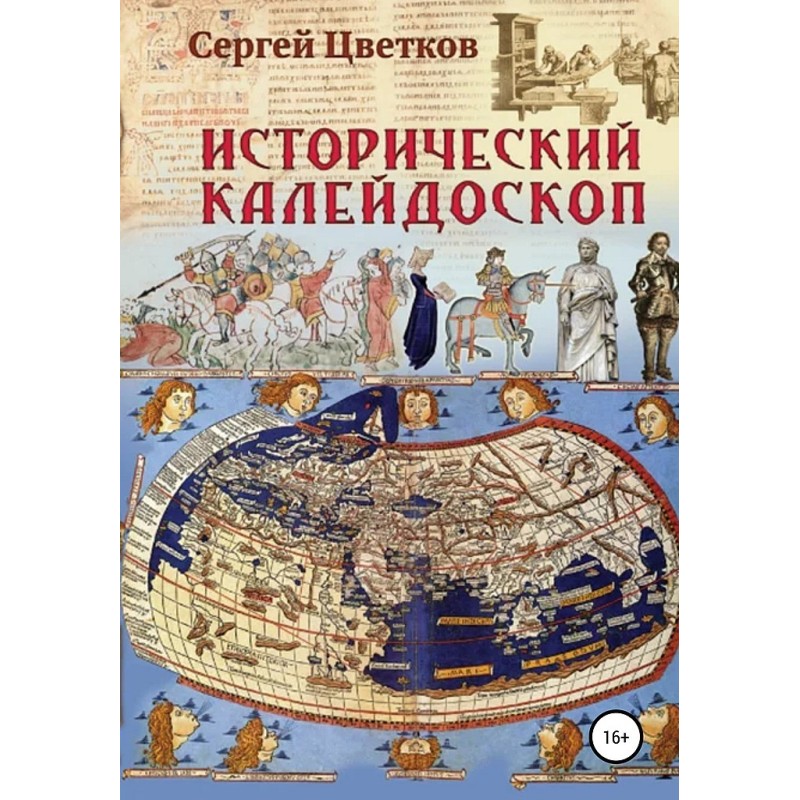 Історичний калейдоскоп