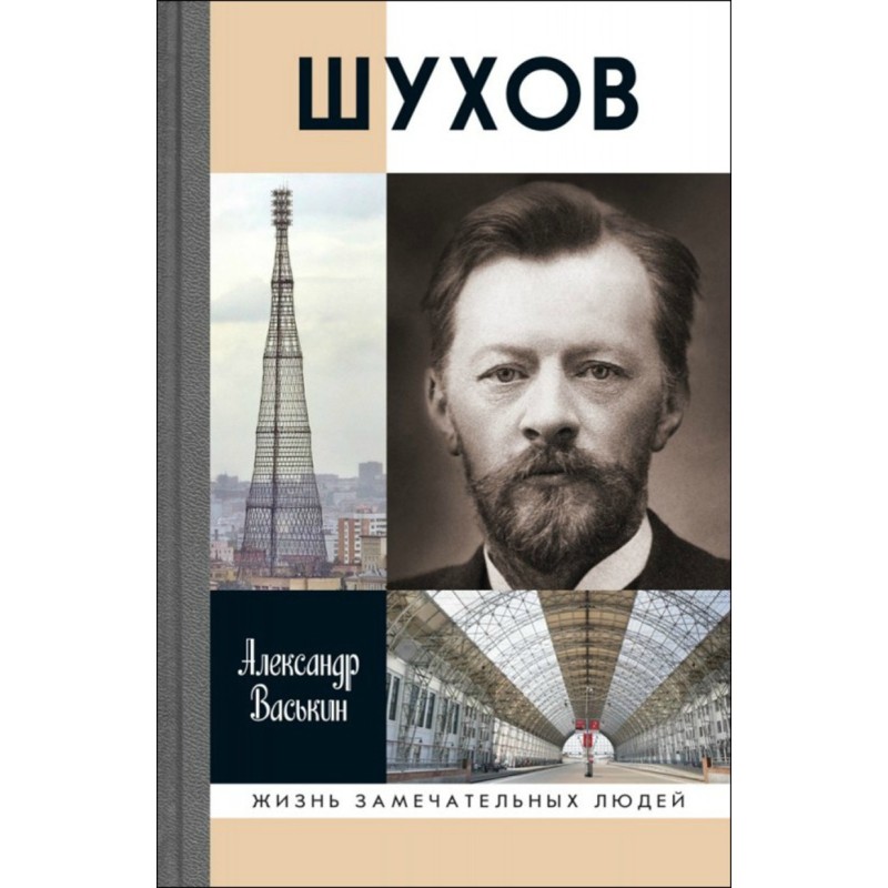Shukhov