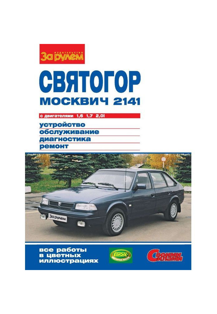 "Moskvich-2141", "Svyatogor" with engines 1.6 | 1.7 and 2.0i. Device, maintenance, diagnostics, repair. Illustration...