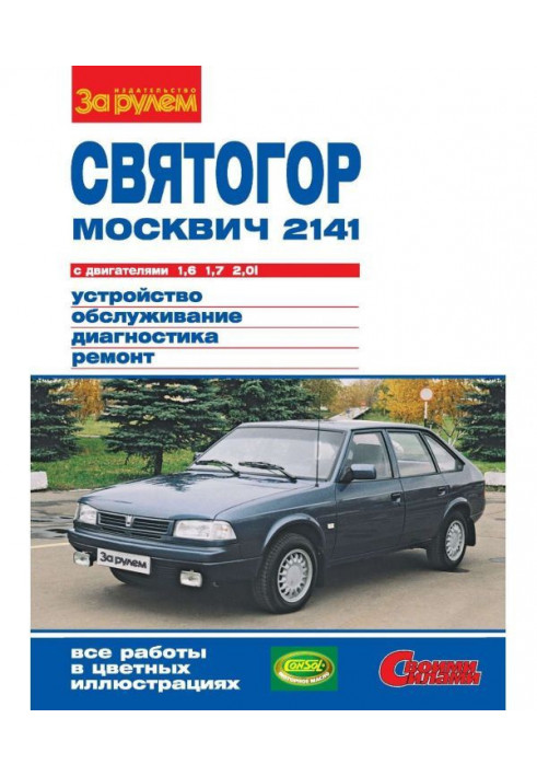 "Moskvich-2141", "Svyatogor" with engines 1.6 | 1.7 and 2.0i. Device, maintenance, diagnostics, repair. Illustration...