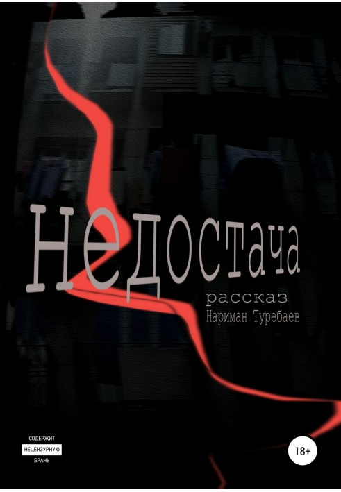 Недостача