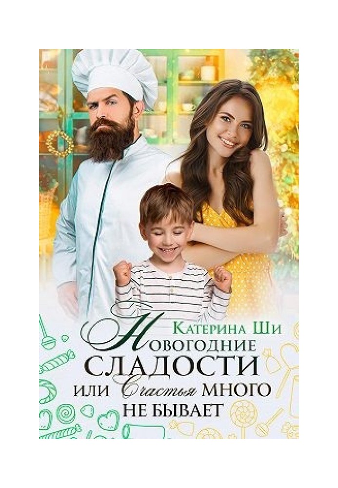 Новорічні солодощі, або Щастя багато не буває