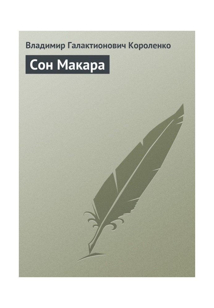 Сон Макара