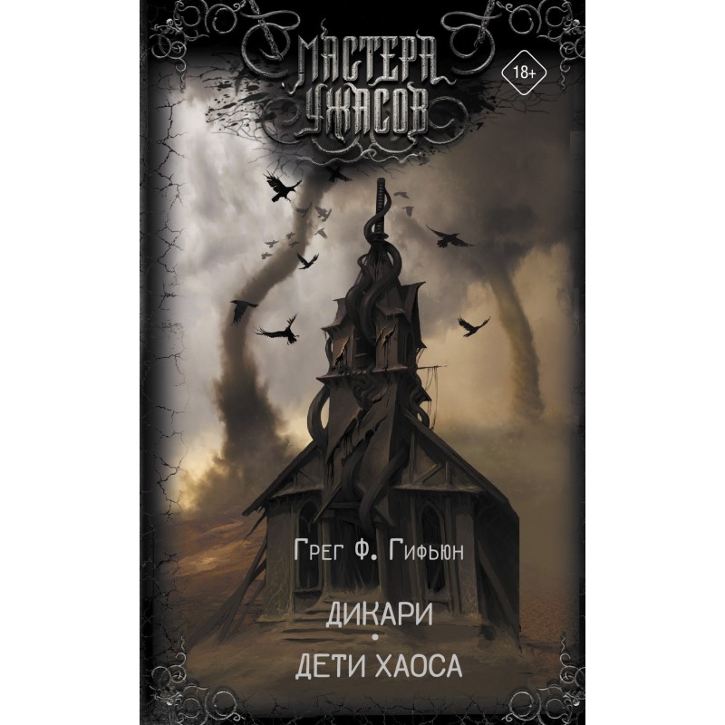 Savages. Children of chaos