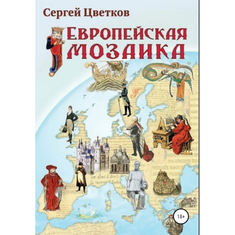 Європейська мозаїка