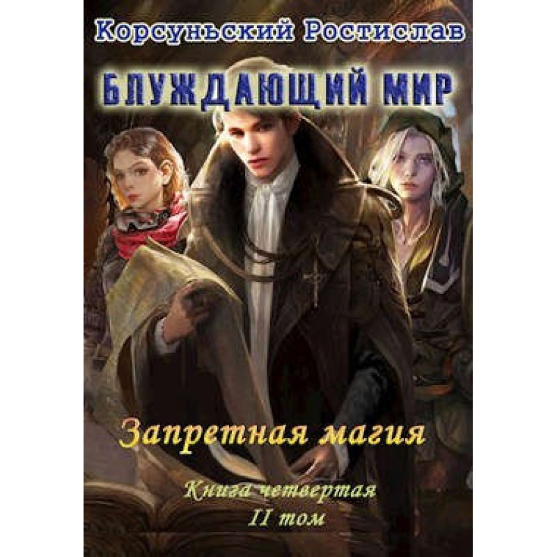 Forbidden magic. Volume 2