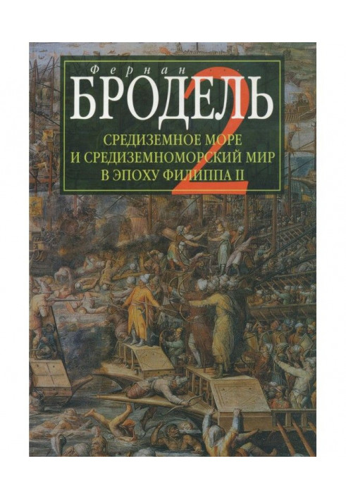 Середземне море і середземноморський світ в епоху Філіпа II. Частина 2. Колективні долі і універсальні зрушення