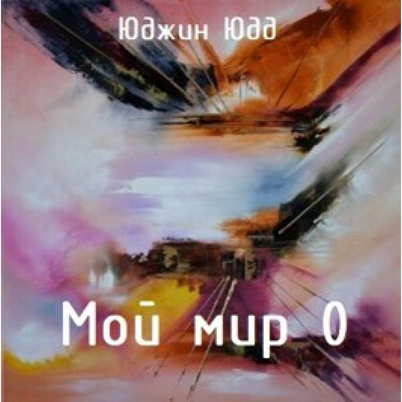 Мой Мир 0