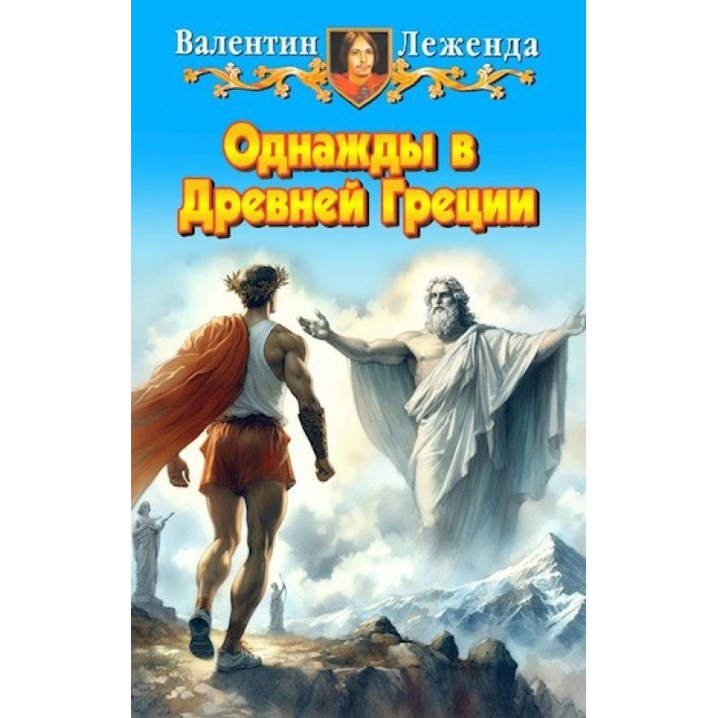 Якось у Стародавній Греції