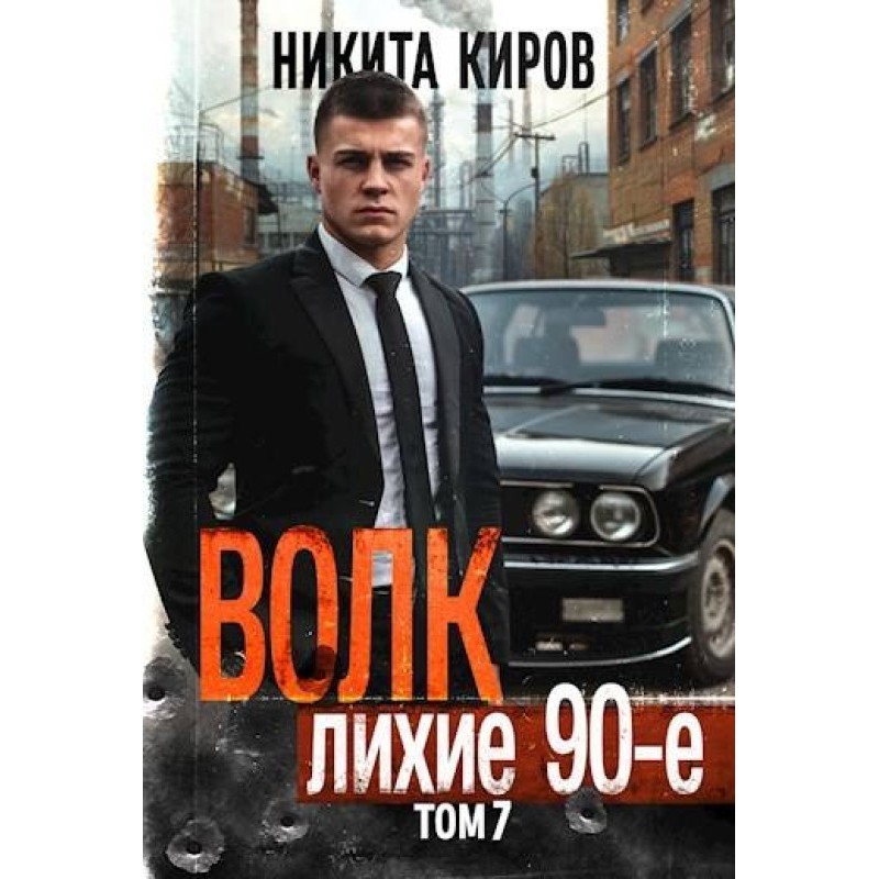 Волк 7: Лихие 90-е