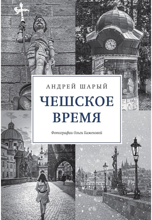 Czech time. The big history of a small country: from St. Wenceslas to Vaclav Havel