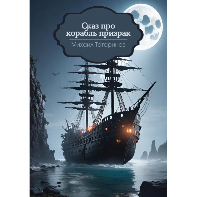A Tale of a Ghost Ship