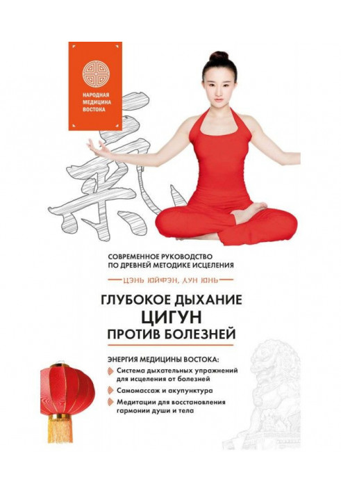 Deep breathing of Цигун against illnesses. Modern guidance on ancient methodology of healing