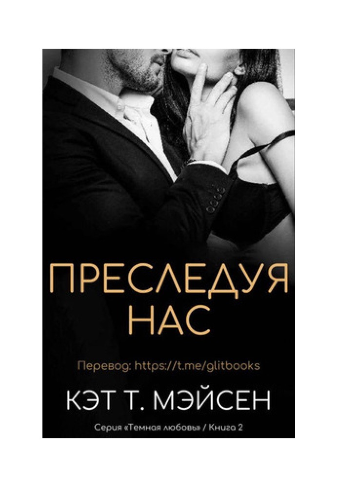 Переслідуючи нас