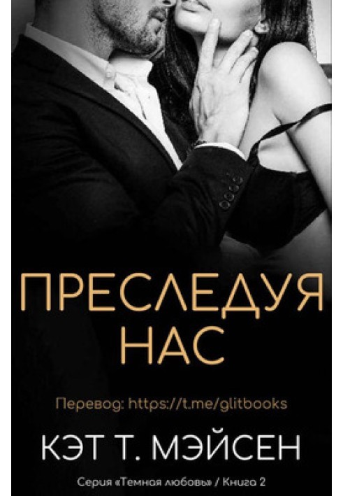 Переслідуючи нас