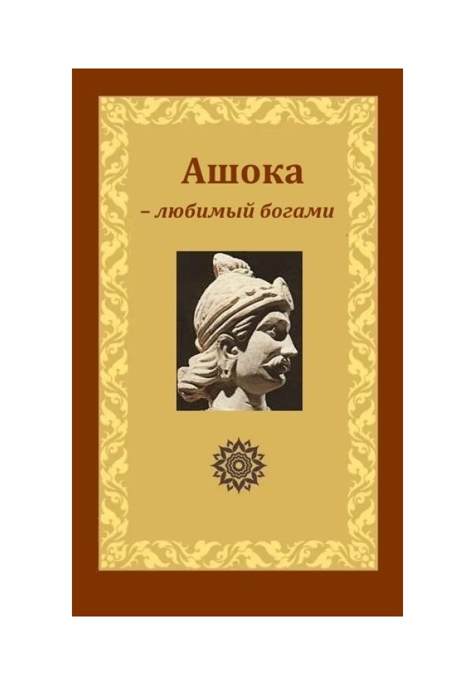 Ашока – коханий богами, цар Піядасі