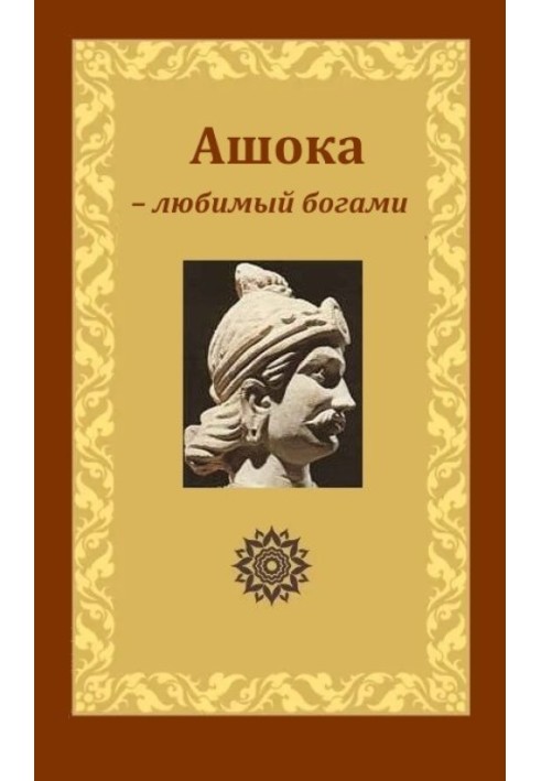 Ашока – коханий богами, цар Піядасі