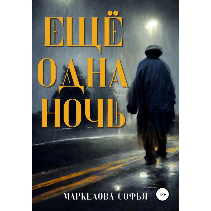 Ещё одна ночь