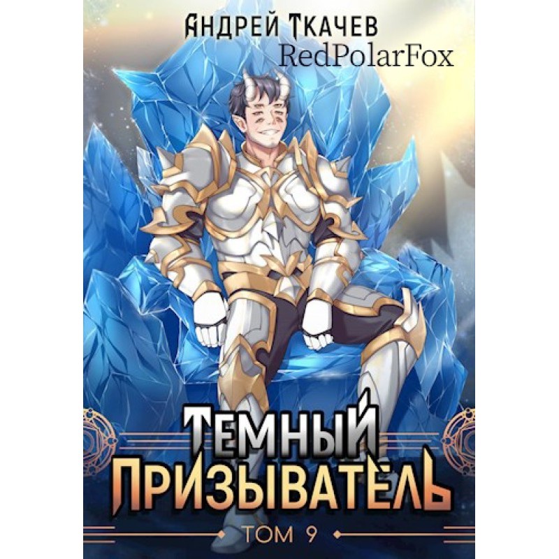 Dark Summoner. Volume 9