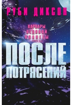 После потрясений
