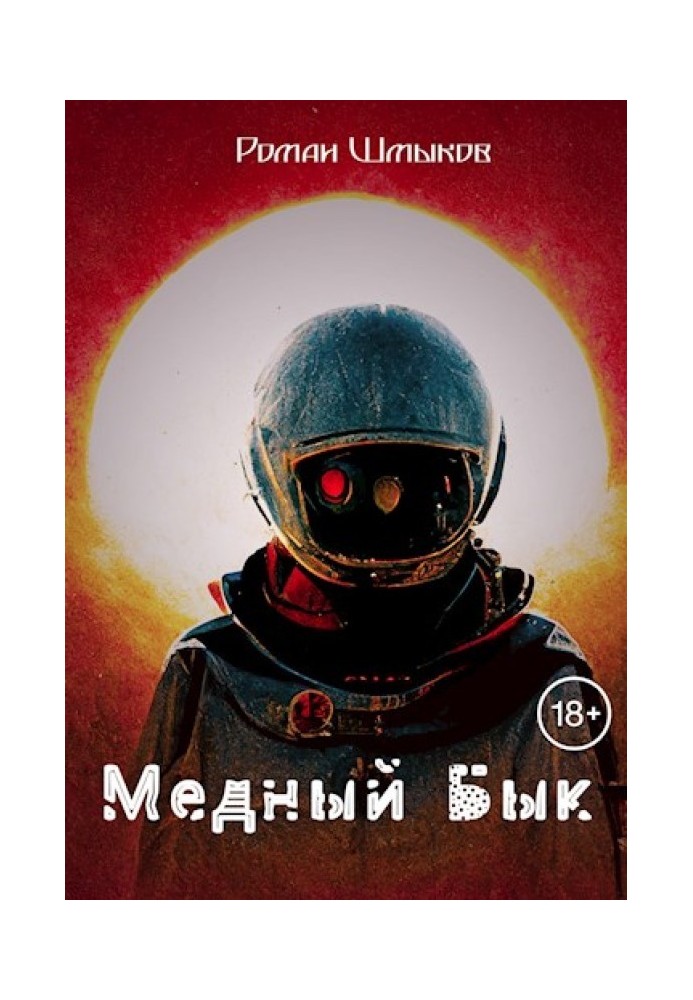 Мідний Бик