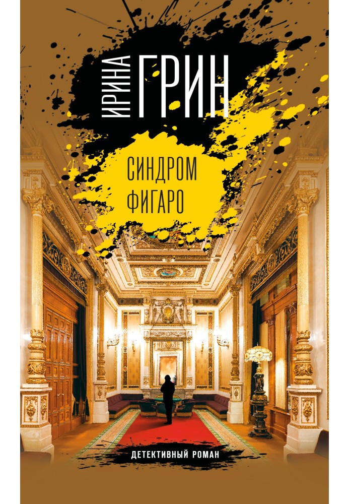 Синдром Фигаро