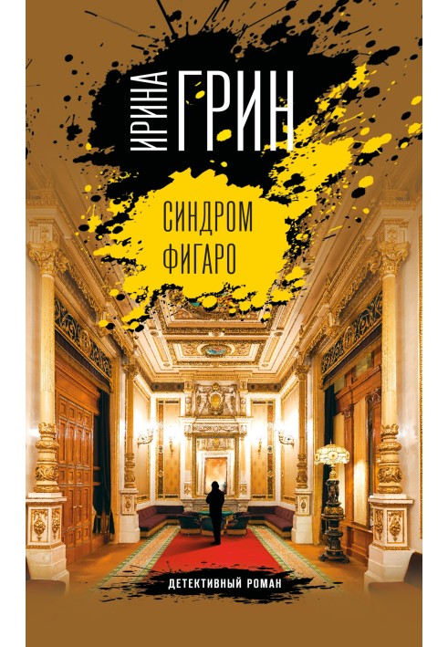 Синдром Фигаро