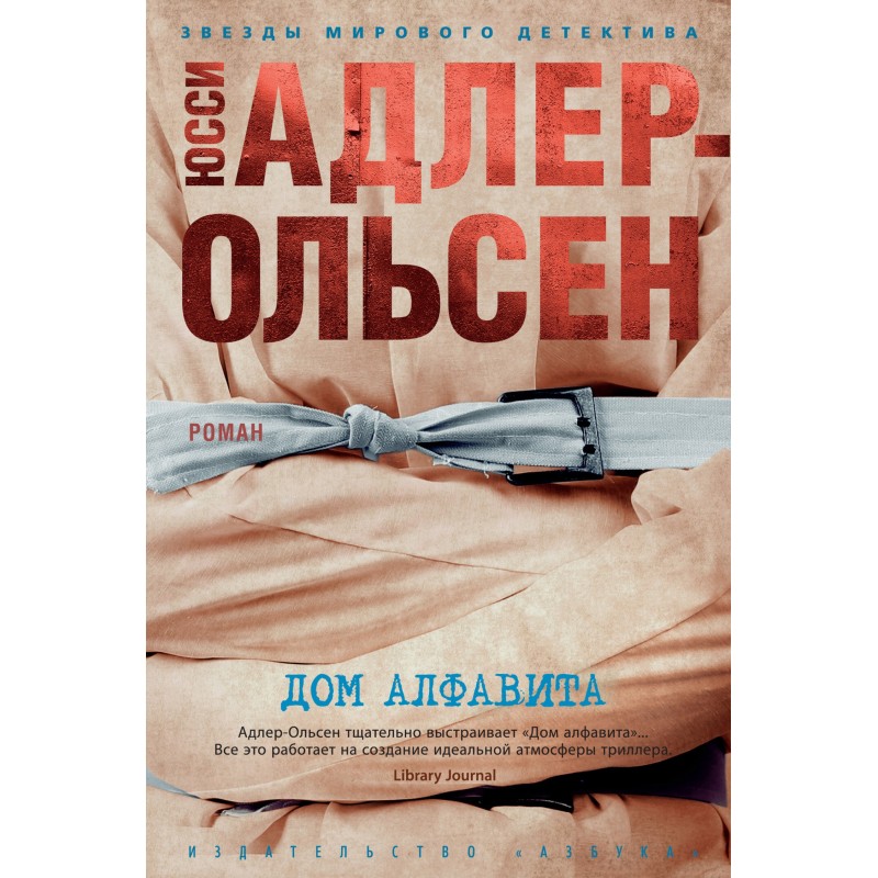 Будинок алфавіту
