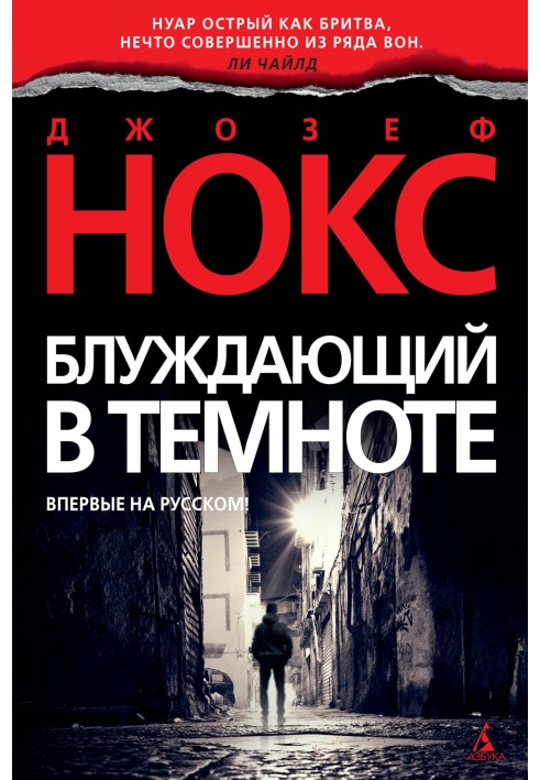 Блуждающий в темноте
