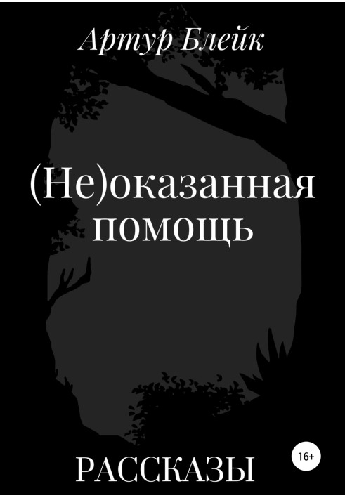 (Не)надана допомога