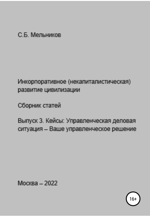 Incorporative (non-capitalist) development of civilization. Digest of articles. Issue 3. Cases: Management business situation - 