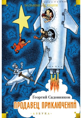 Продавец приключений