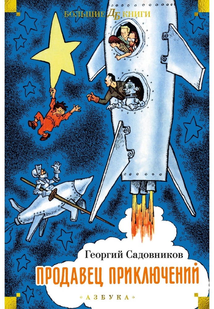 Продавец приключений