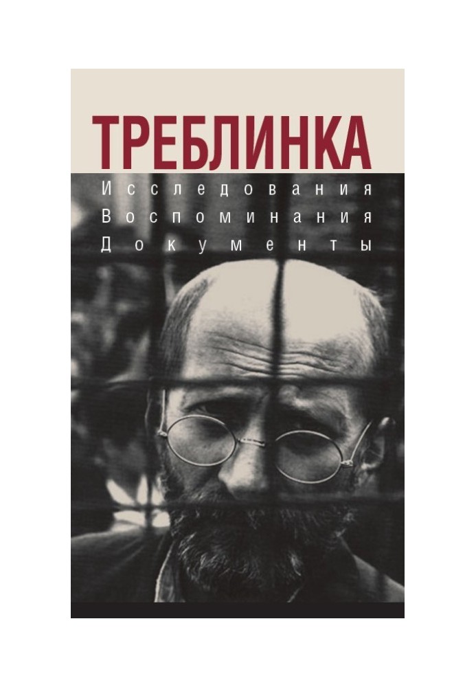 Треблінка. Дослідження. Спогади. Документи