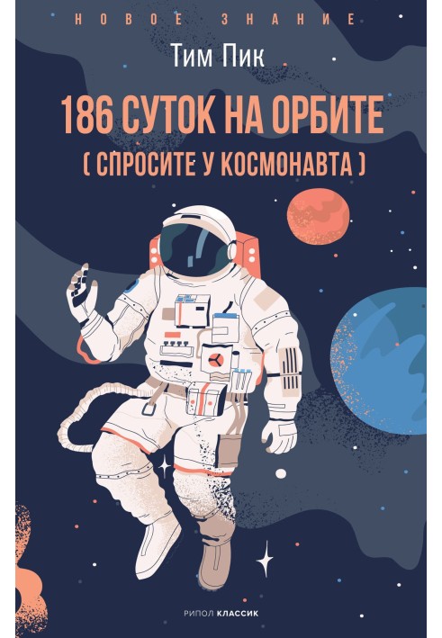 186 суток на орбите (спросите у космонавта)