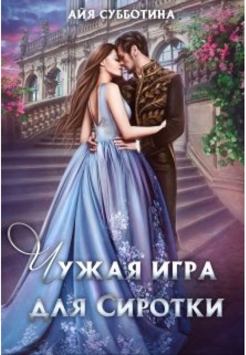 Чужая игра для сиротки. Книга2