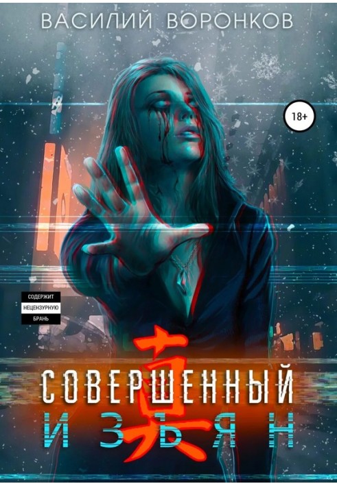 Совершенный изьян