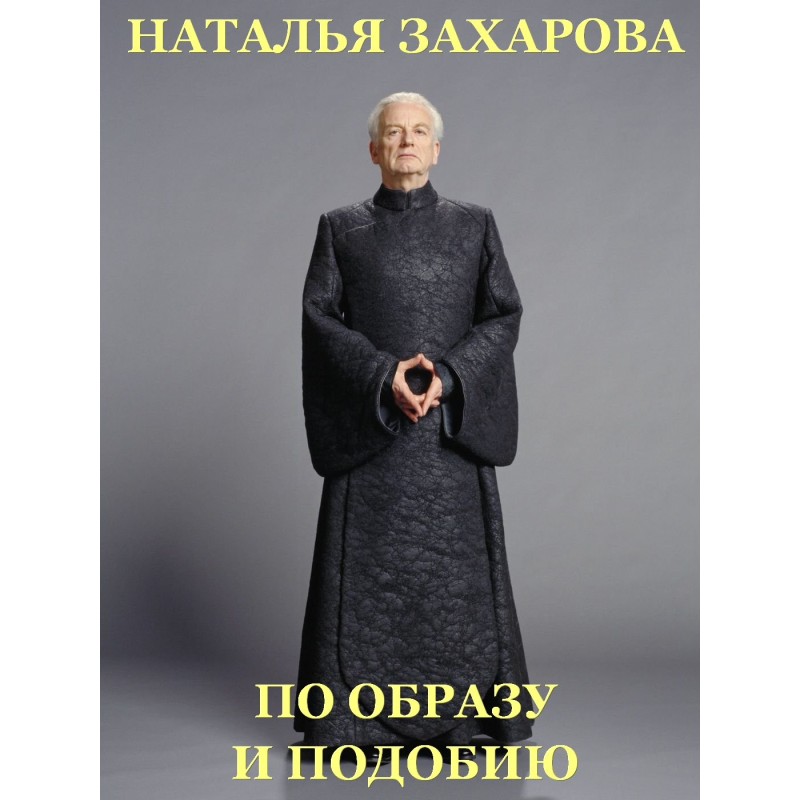 In the image and likeness