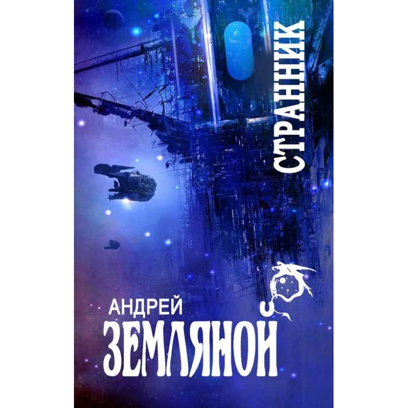 Странник