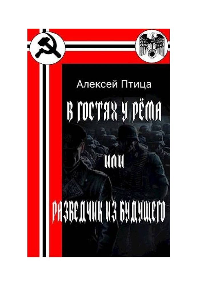 У гостях у Рема чи розвідник із майбутнього