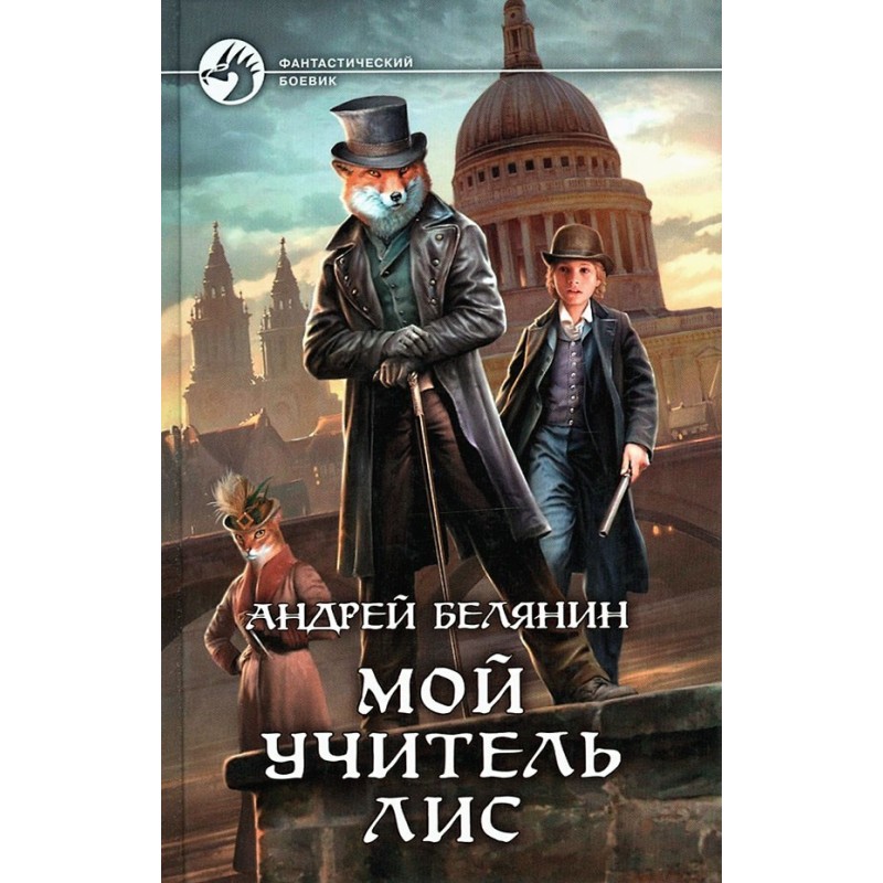 Мій учитель Лис. Книги 1-4