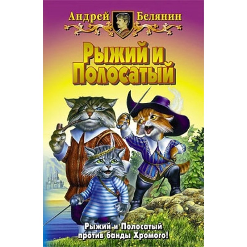 Рудий та Смугастий