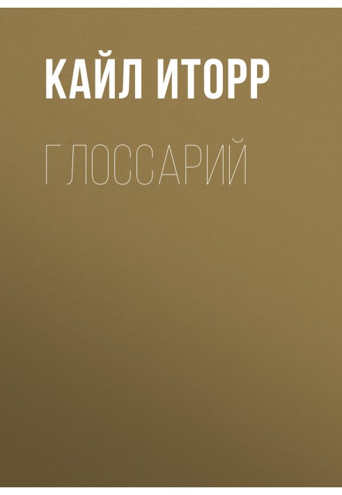 Глосарій