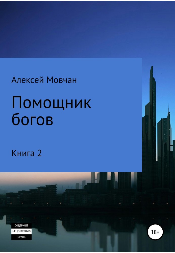 Помічник богів. Книга 2