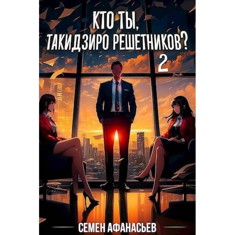 Хто ти, Такідзіро...