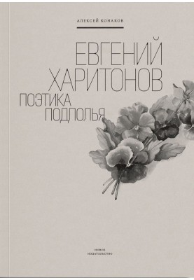 Evgeny Kharitonov. Poetics of the Underground
