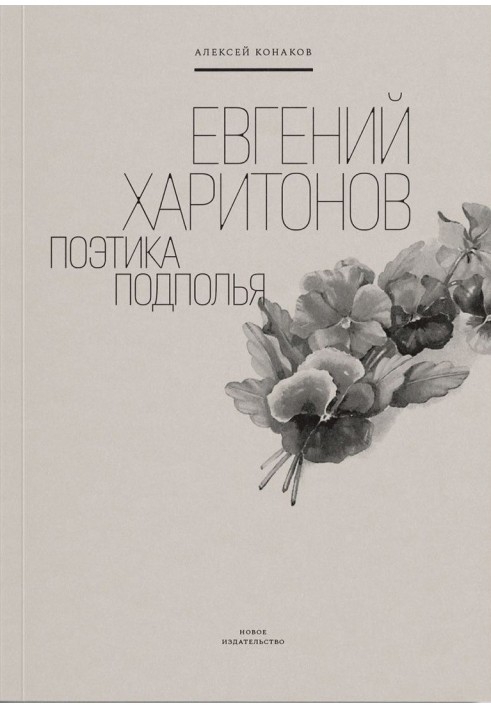 Evgeny Kharitonov. Poetics of the Underground