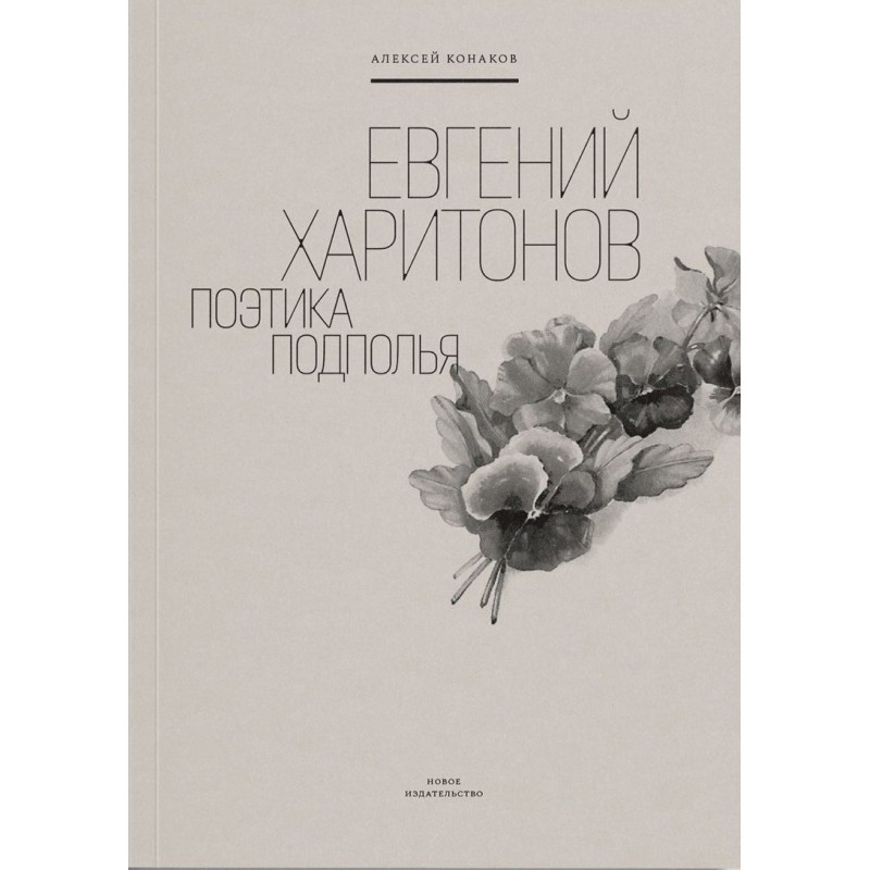 Evgeny Kharitonov. Poetics...