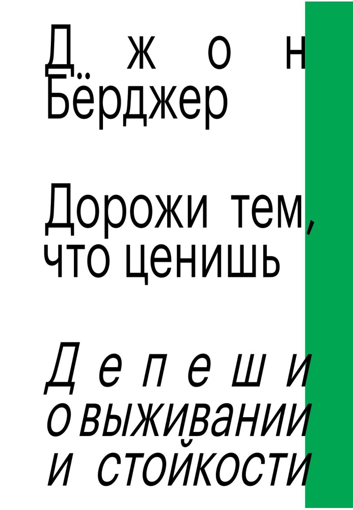 Дорожі тим, що цінуєш. Депеші про виживання та стійкість