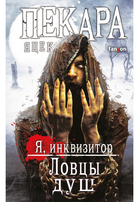 Ловцы душ